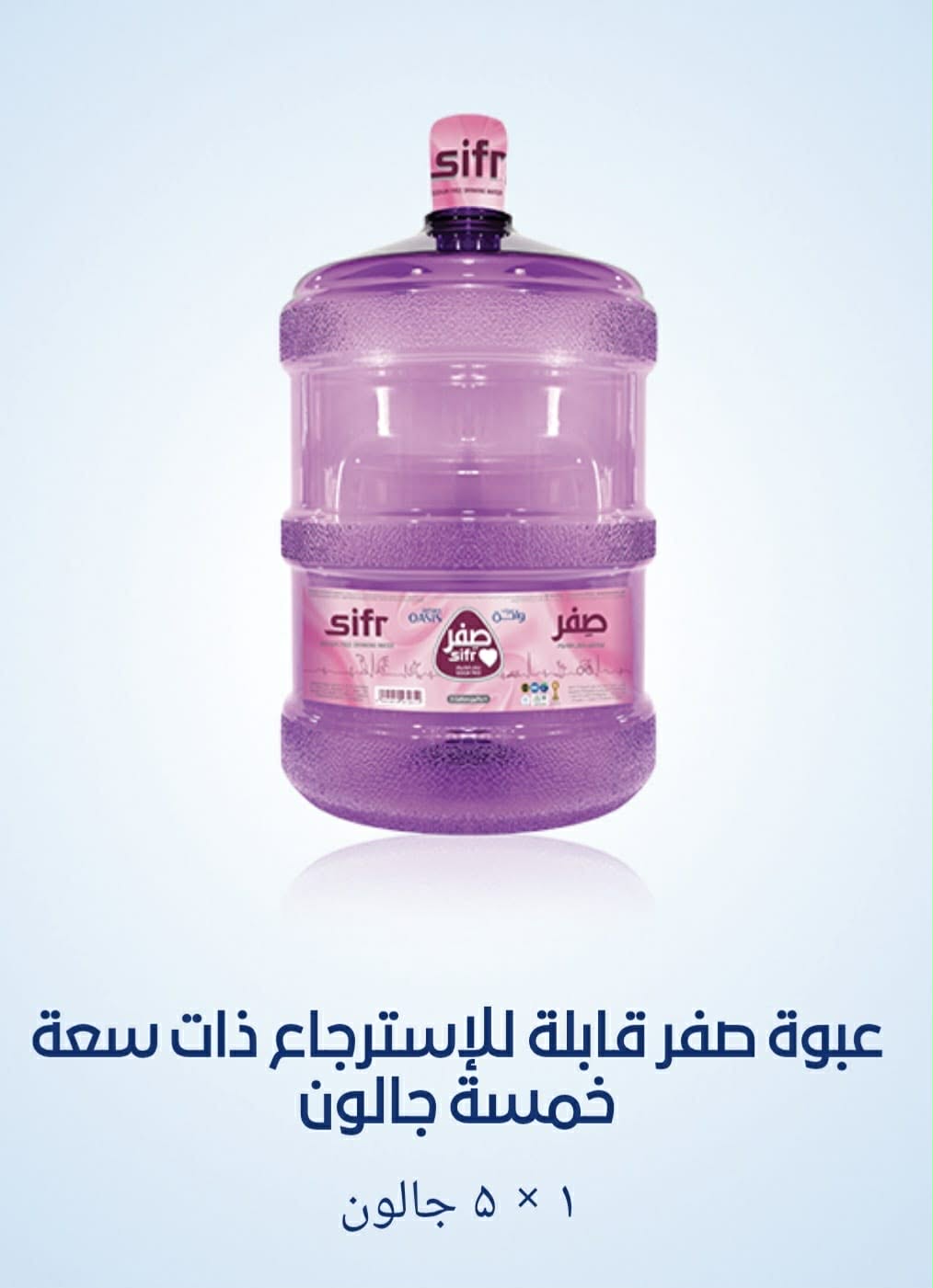 جالون صفر قابلة للاسترجاع